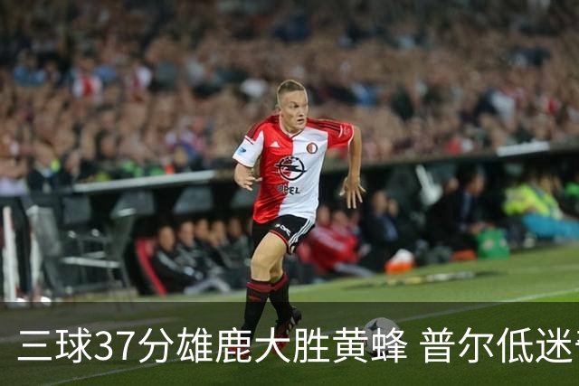 三球37分雄鹿大胜黄蜂 普尔低迷奇才负尼克斯