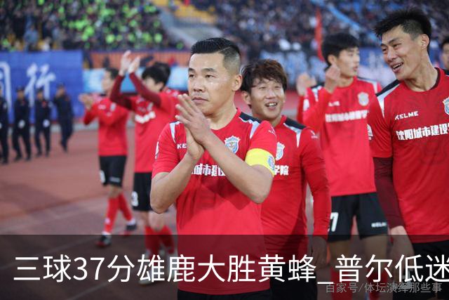 三球37分雄鹿大胜黄蜂 普尔低迷奇才负尼克斯