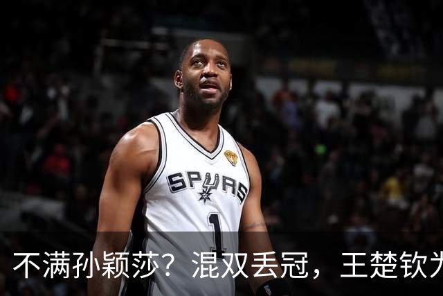 不满孙颖莎？混双丢冠，王楚钦为何黑脸？原因找到，谁注意退场举动