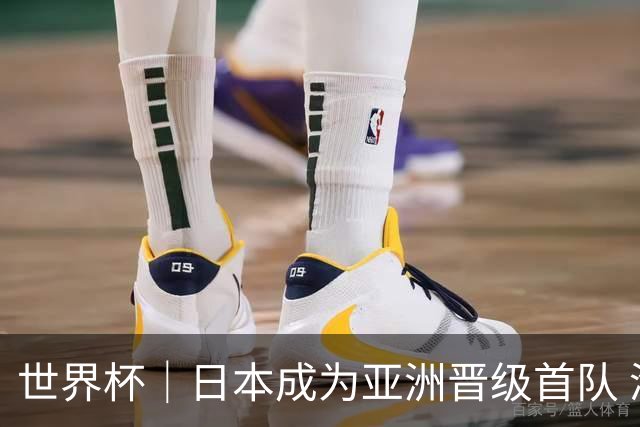 世界杯｜日本成为亚洲晋级首队 淘汰赛将战巴西