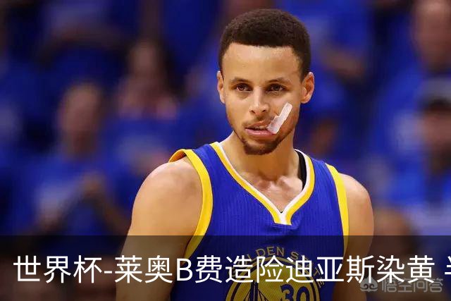 世界杯-莱奥B费造险迪亚斯染黄 半场葡萄牙0-0克罗地亚