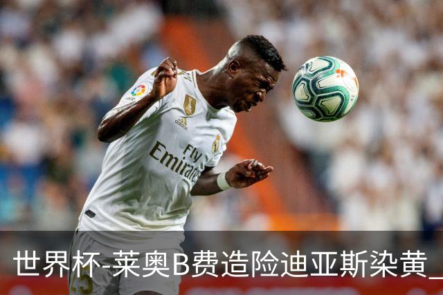 世界杯-莱奥B费造险迪亚斯染黄 半场葡萄牙0-0克罗地亚