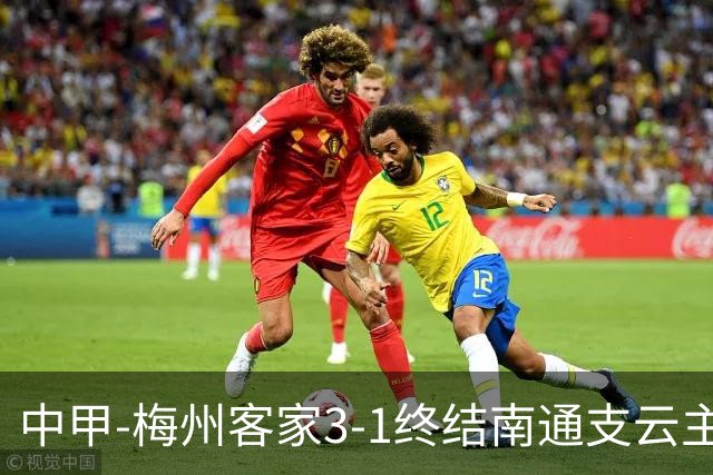 中甲-梅州客家3-1终结南通支云主场6连胜 维尼帽子戏法叶道驰破门