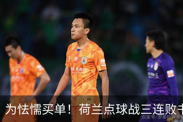 为怯懦买单！荷兰点球战三连败书写最差战绩 是宿命也是梦魇