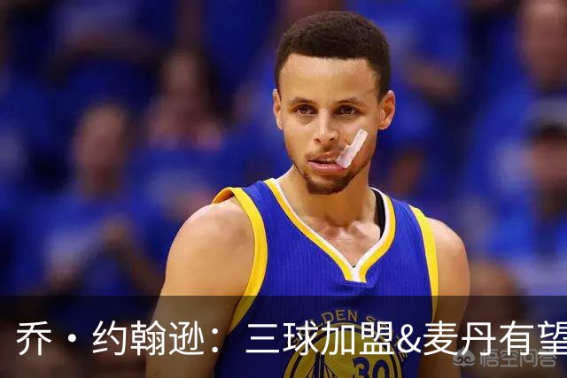 乔·约翰逊：三球加盟&麦丹有望场均16到24分 同时保持皮蓬似防守