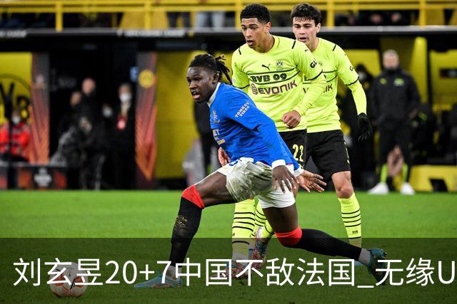 刘玄昱20+7中国不敌法国 无缘U17男篮世界杯8强