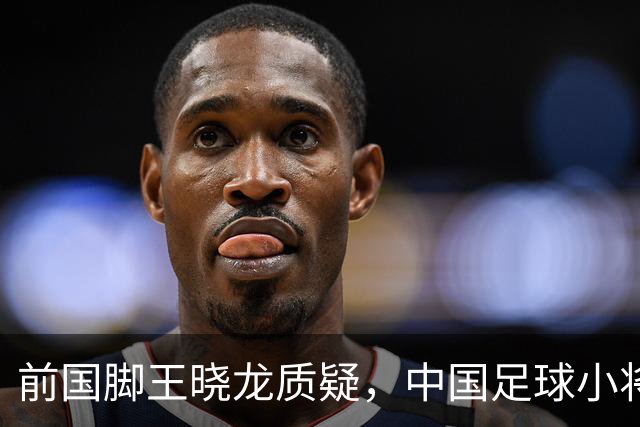 前国脚王晓龙质疑，中国足球小将的‘世界冠军’含金量几何？