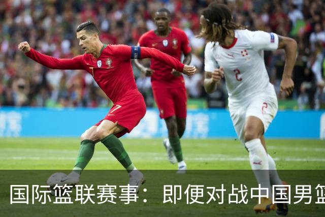 国际篮联赛事：即便对战中国男篮的结果不尽如意，日本队也不会被淘汰出局