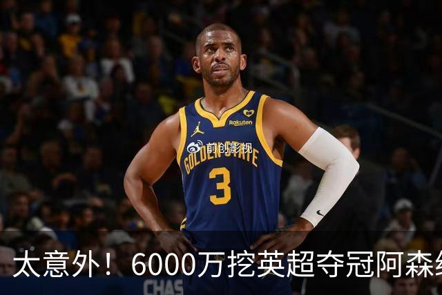 太意外！6000万挖英超夺冠阿森纳锋将，巴萨这笔交易暗藏巨大变数