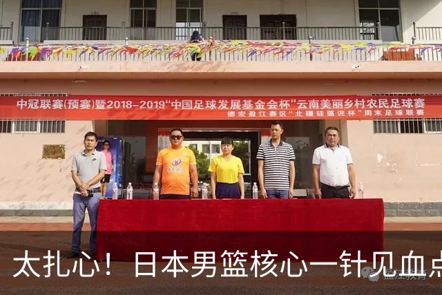 太扎心！日本男篮核心一针见血点评中国男篮，值得郭士强借鉴