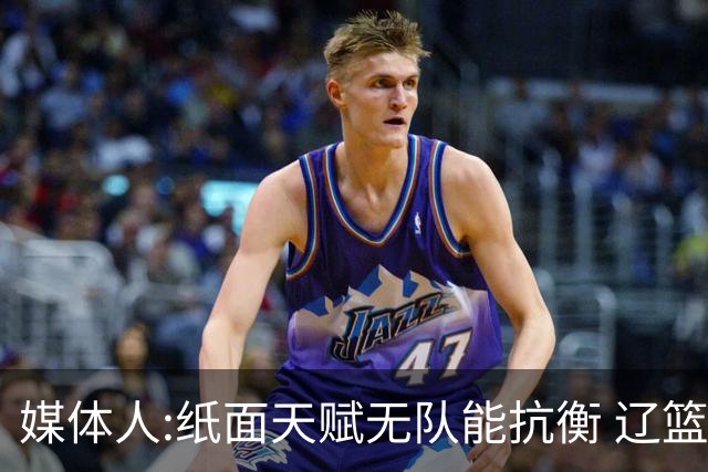 媒体人:纸面天赋无队能抗衡 辽篮王朝呼之欲出