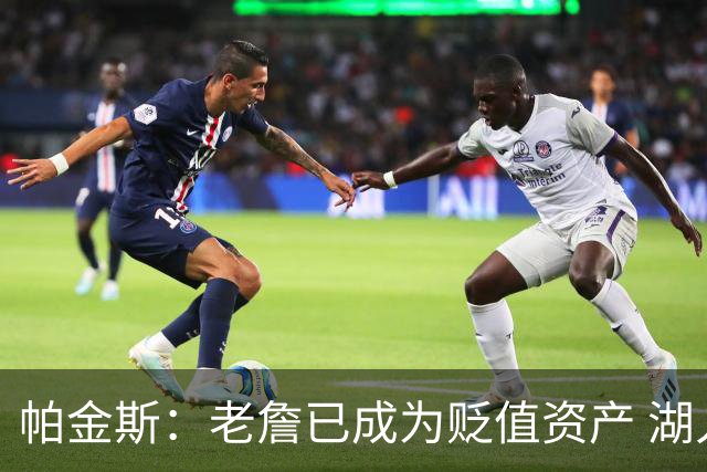 帕金斯：老詹已成为贬值资产 湖人做得对 没人想要一辆98年的奔驰