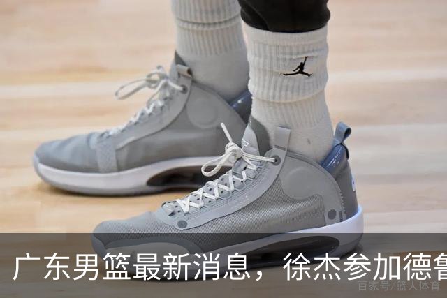 广东男篮最新消息，徐杰参加德鲁联赛，张昊终于有了新动态！