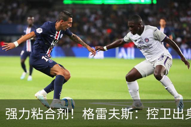 强力粘合剂！格雷夫斯：控卫出身空间型4号位 模板迪奥/李凯尔