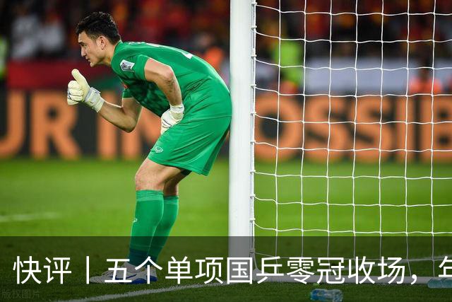 快评丨五个单项国乒零冠收场，年轻小将为何“不灵”？