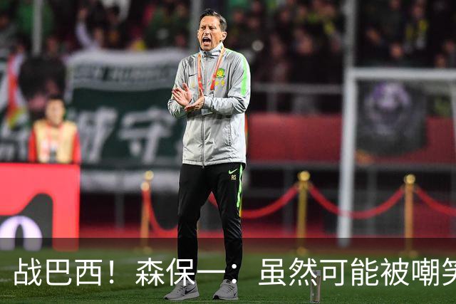 战巴西！森保一：虽然可能被嘲笑 但我们的目标世界杯夺冠