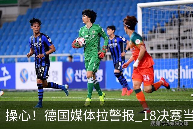 操心！德国媒体拉警报 1/8决赛当心爆种法国爆种登贝莱