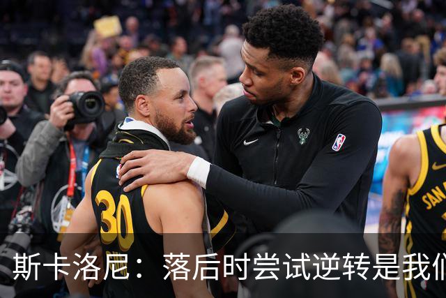 斯卡洛尼：落后时尝试逆转是我们毕生都在做的事情，会继续做下去