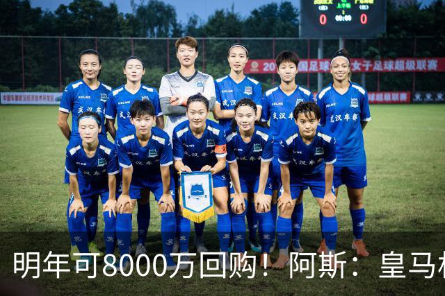 明年可8000万回购！阿斯：皇马相信帕斯未来会回归，有优先匹配权