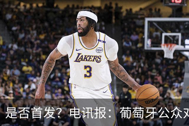 是否首发？电讯报：葡萄牙公众对C罗在国家队的角色观点严重对立