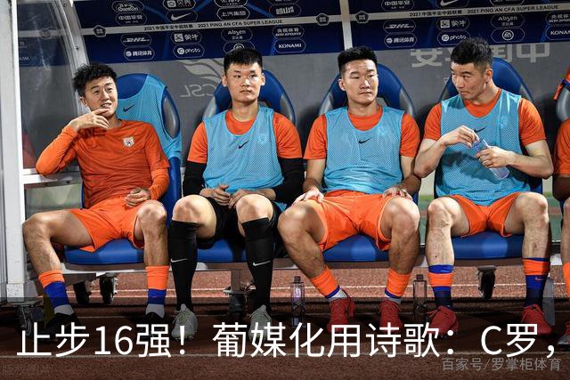 止步16强！葡媒化用诗歌：C罗，你的泪水中有多少是葡萄牙之泪？