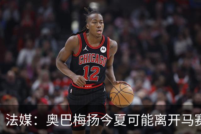 法媒：奥巴梅扬今夏可能离开马赛，已吸引美职联和土甲俱乐部兴趣