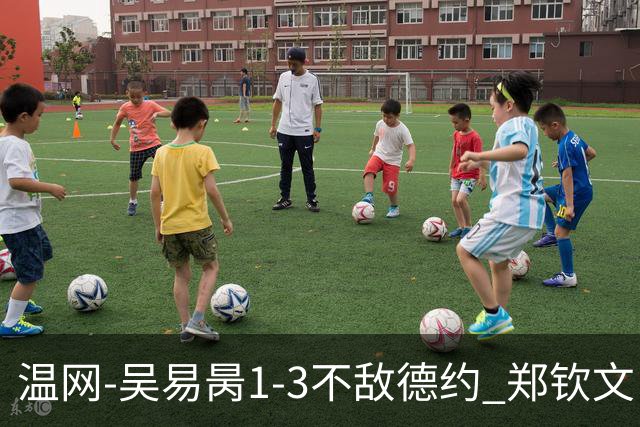 温网-吴易昺1-3不敌德约 郑钦文“一轮游”+王欣瑜张帅晋级