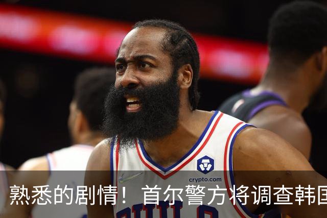 熟悉的剧情！首尔警方将调查韩国队主帅任命是否违法