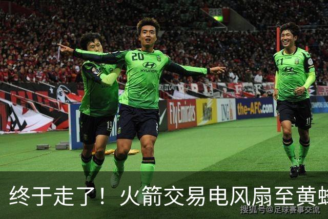 终于走了！火箭交易电风扇至黄蜂 还搭了3个次轮签