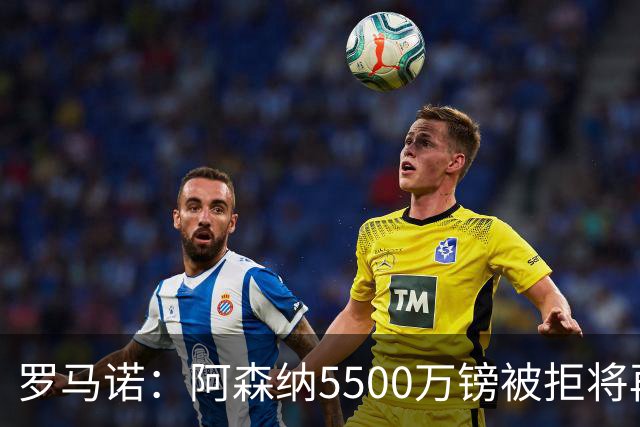 罗马诺：阿森纳5500万镑被拒将再次报价吉马良斯 想留下约克雷斯
