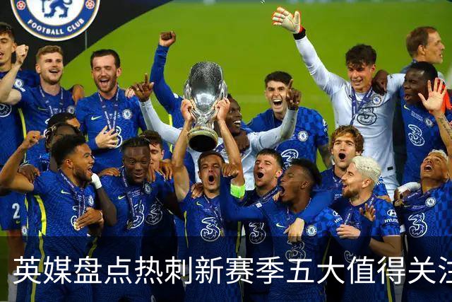 英媒盘点热刺新赛季五大值得关注球员：库卢领衔麦迪逊在列