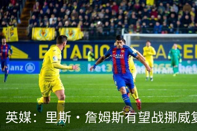 英媒：里斯·詹姆斯有望战挪威复出 缓解英格兰右后卫危机