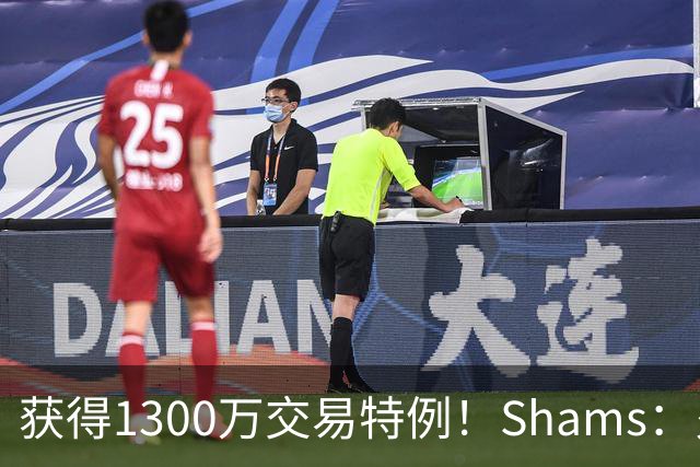 获得1300万交易特例！Shams：火箭搭上3个次轮将电风扇送往黄蜂！