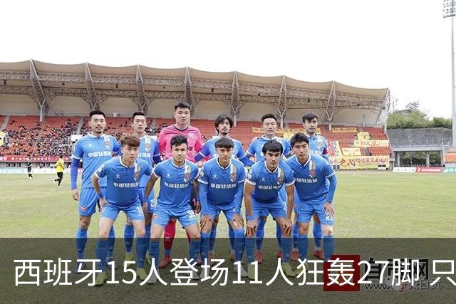 西班牙15人登场11人狂轰27脚 只收获0-0该是谁的锅？