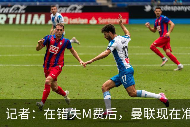 记者：在错失M费后，曼联现在准备探索引进伯恩茅斯中场斯科特