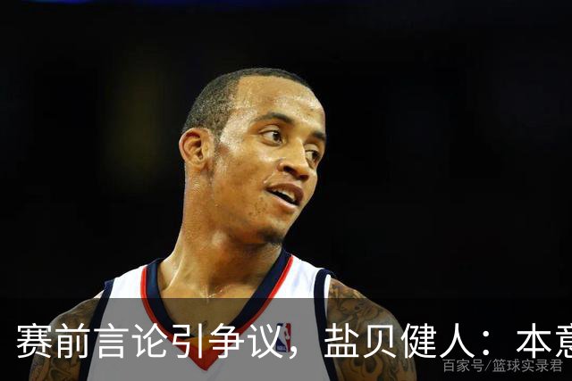 赛前言论引争议，盐贝健人：本意不是说巴西弱，而是今时不同以往