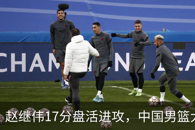 赵继伟17分盘活进攻，中国男篮大胜晋级 杨瀚森10+5 郭士强不固执了
