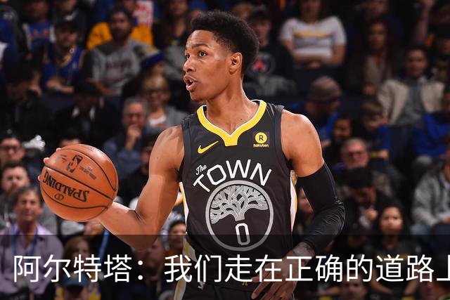阿尔特塔：我们走在正确的道路上 祝贺曼城夺冠