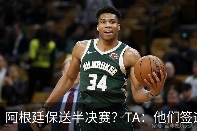 阿根廷保送半决赛？TA：他们签运确实太好，一路都难碰到争冠队
