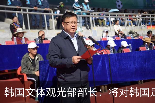韩国文体观光部部长：将对韩国足协展开专项审计 成立调查委员会