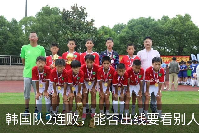 韩国队2连败，能否出线要看别人脸色 主帅洪明甫发布会上被问“球队是否集体食物中毒”