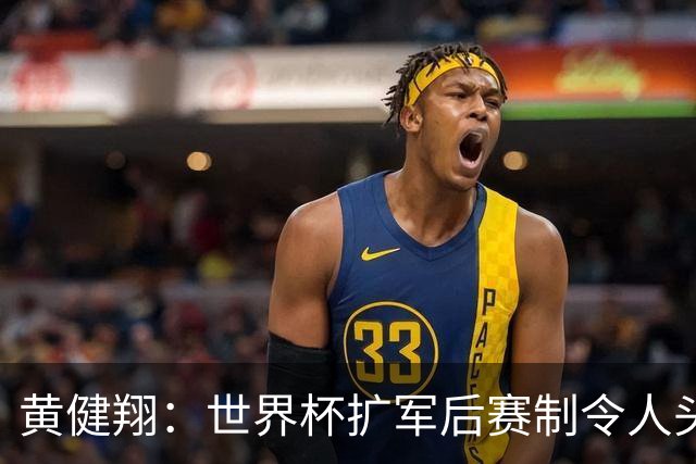 黄健翔：世界杯扩军后赛制令人头疼，恢复8个组也许会有默契球