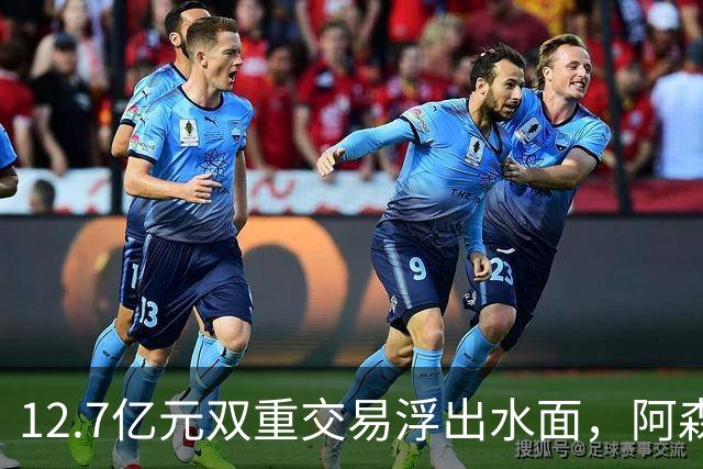 12.7亿元双重交易浮出水面，阿森纳夏窗加速补强中场与进攻选择
