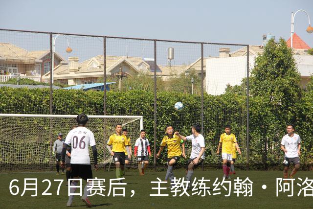 6月27日赛后，主教练约翰·阿洛伊西出席新闻发布会
