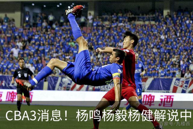 CBA3消息！杨鸣杨毅杨健解说中日大战，弗格晒全家福，中国男篮出线条件出炉！